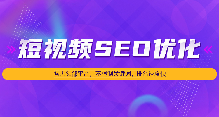 呼和浩特短視頻seo優化